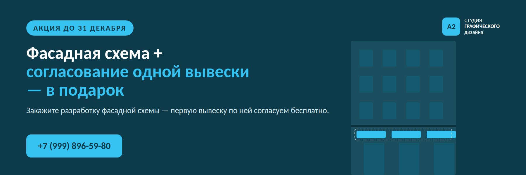 Акция до 31 декабря: фасадная схема + согласование одной вывески в подарок