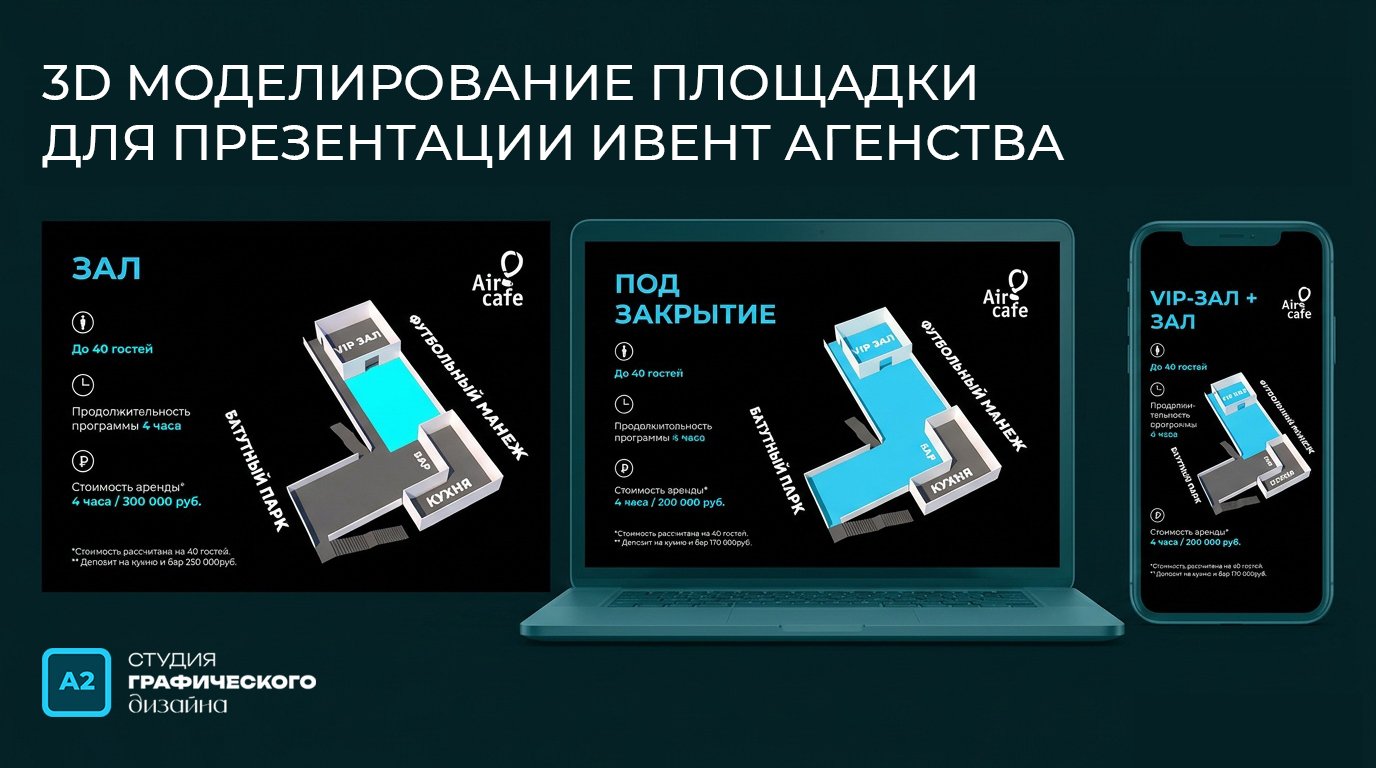 3D-модель площадки Air cafe для презентации ивент-агентства