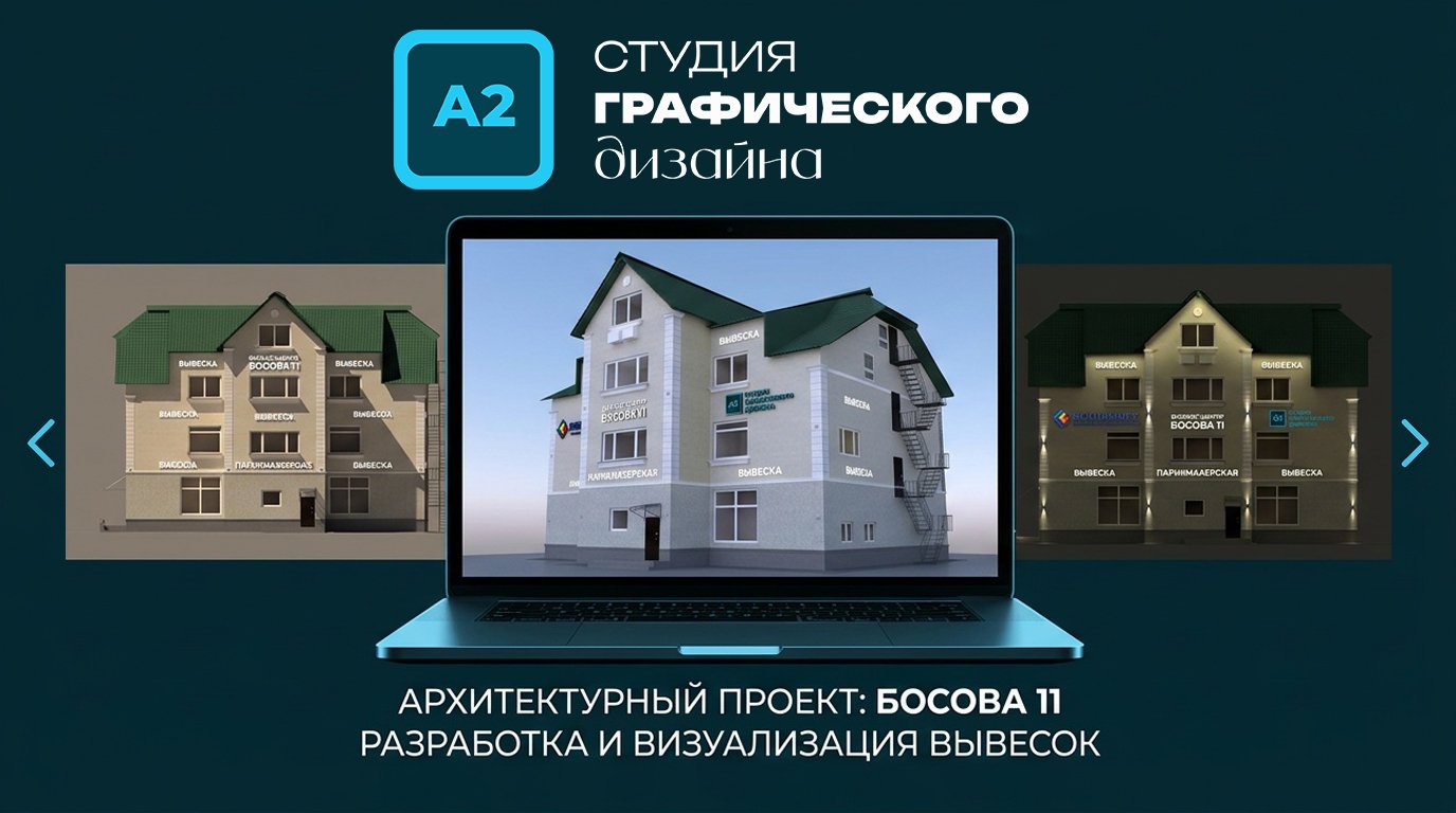 Размещение и визуализация вывесок на фасаде здания на улице Босова, 11