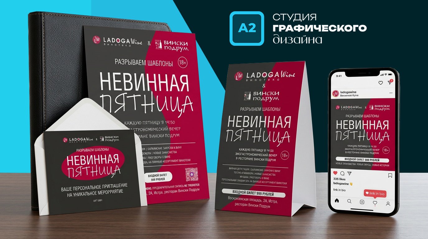 Рекламная кампания Невинная пятница: плакат, тейбл-тент, приглашение