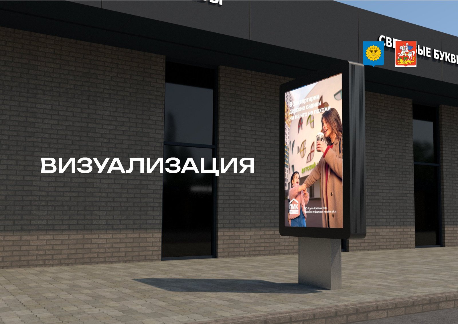 3D-визуализация рекламного пилона у здания