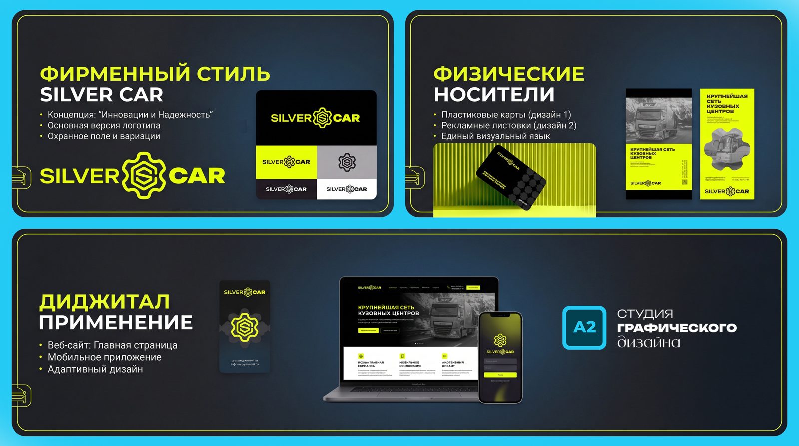 Фирменный стиль Silver Car
