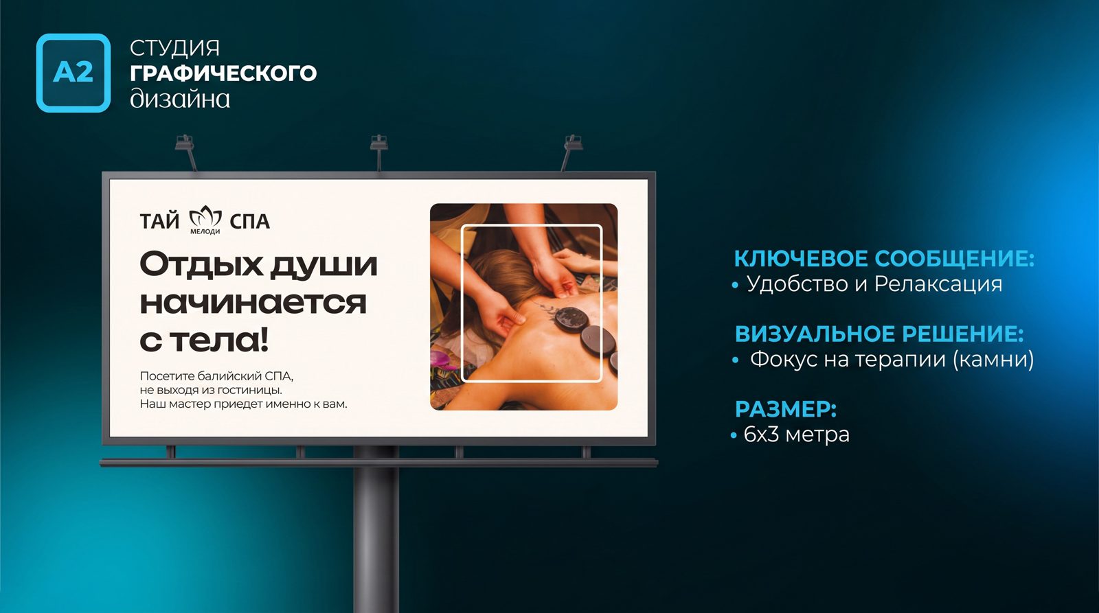 Билборд 6х3 для Тай Спа Мелоди