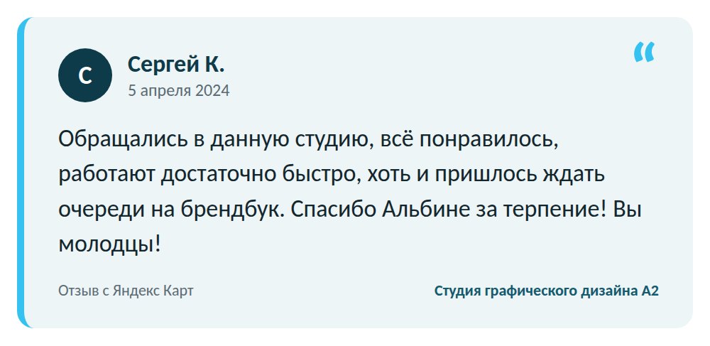 Отзыв о студии А2: Сергей К.